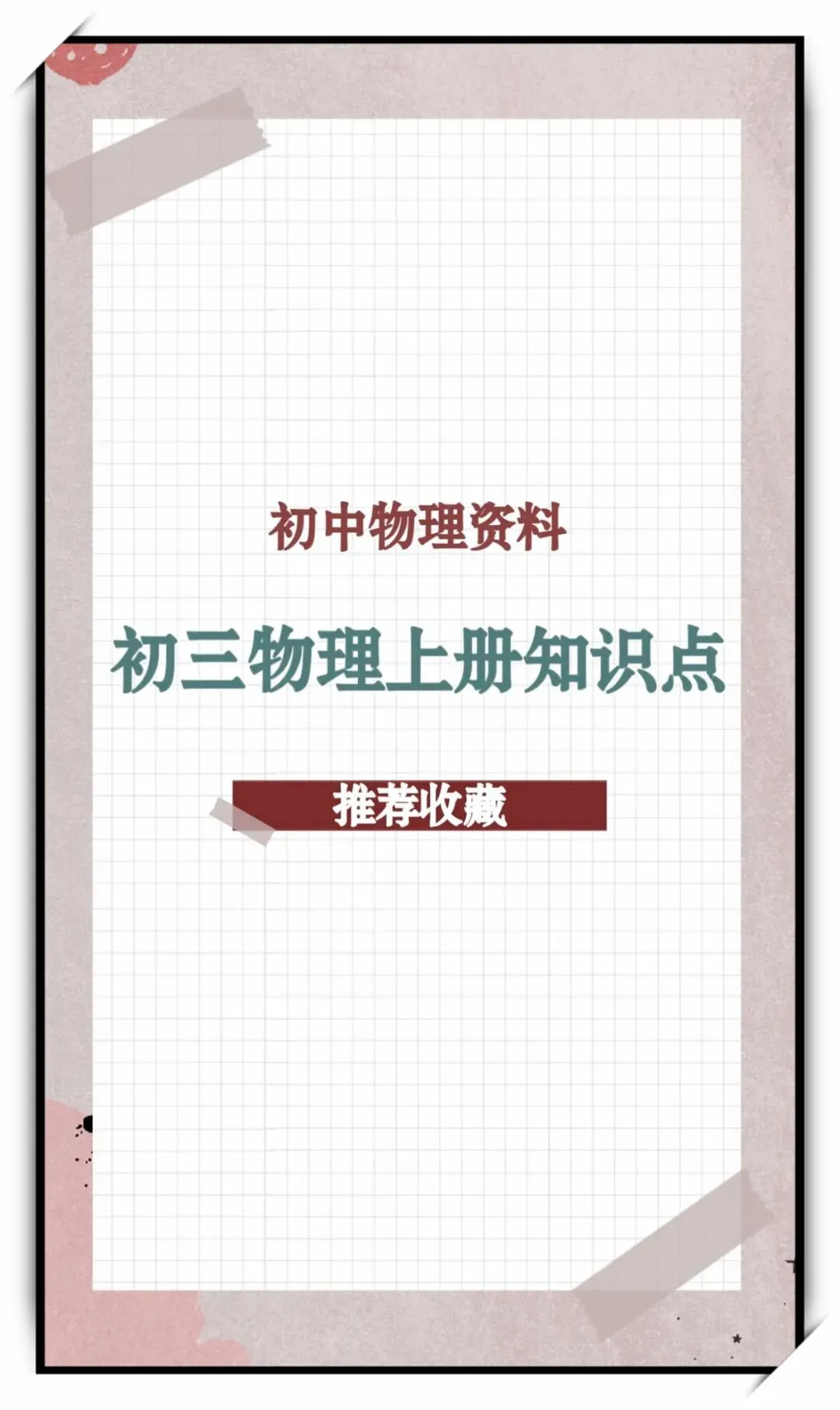 初三物理上册知识点大合集-第2张图片-四季读书网