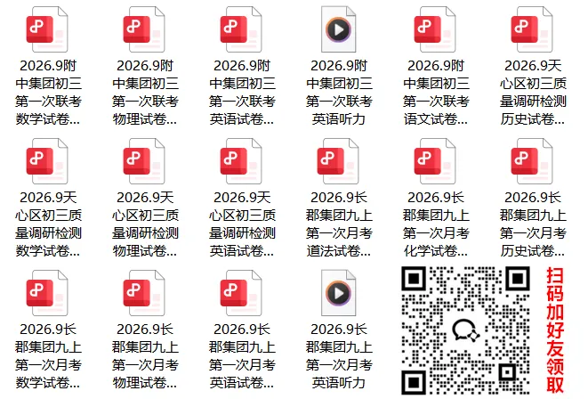 最新!长郡、附中集团初三第一次联考优秀线来了-第5张图片-四季读书网 最新!长郡、附中集团初三第一次联考优秀线来了-第5张图片-四季读书网