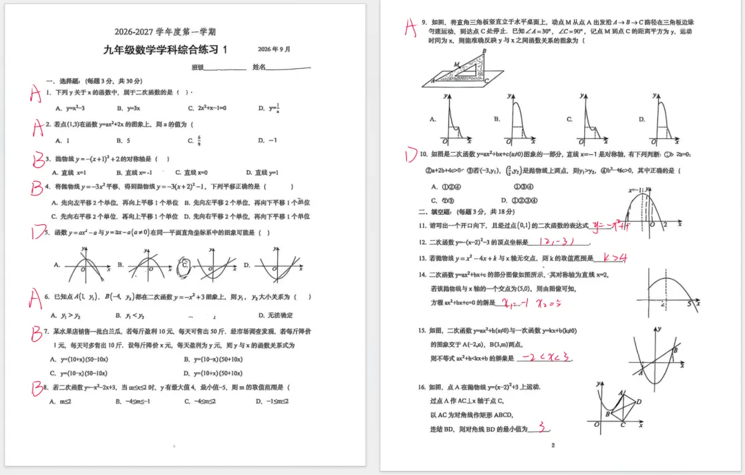 【初三】北大附中2026-2027学年九年级数学综合练习1试题及答案已出!-第1张图片-四季读书网 【初三】北大附中2026-2027学年九年级数学综合练习1试题及答案已出!-第1张图片-四季读书网