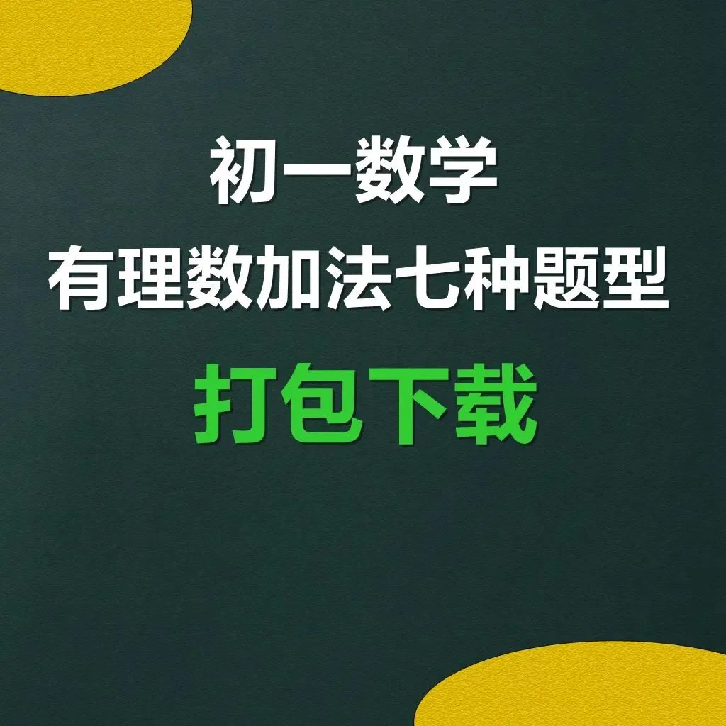 初一数学,有理数加法七种题型,学习资料打包下载-第1张图片-四季读书网 初一数学,有理数加法七种题型,学习资料打包下载-第1张图片-四季读书网
