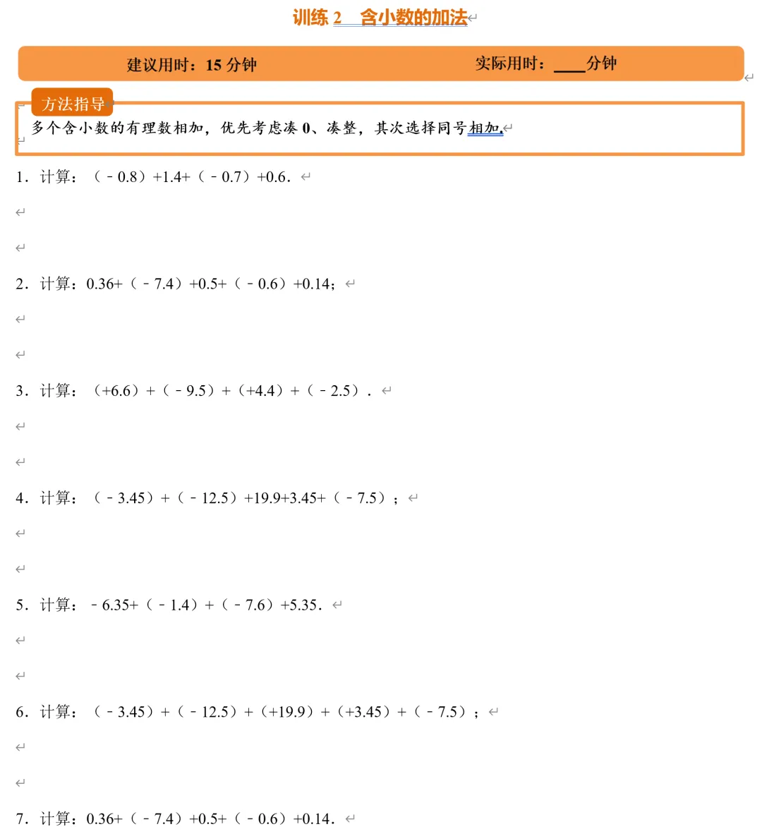 初一数学,有理数加法七种题型,学习资料打包下载-第5张图片-四季读书网 初一数学,有理数加法七种题型,学习资料打包下载-第5张图片-四季读书网