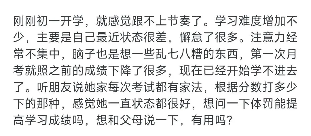 初一跟不上节奏,叫父母体罚激励可以吗?-第1张图片-四季读书网