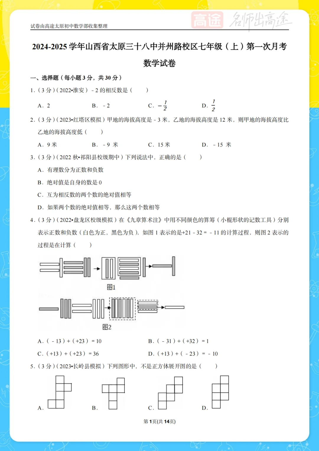 【初一月考】太原三十八中2024-2025学年第一学期10月考试卷-第1张图片-四季读书网
