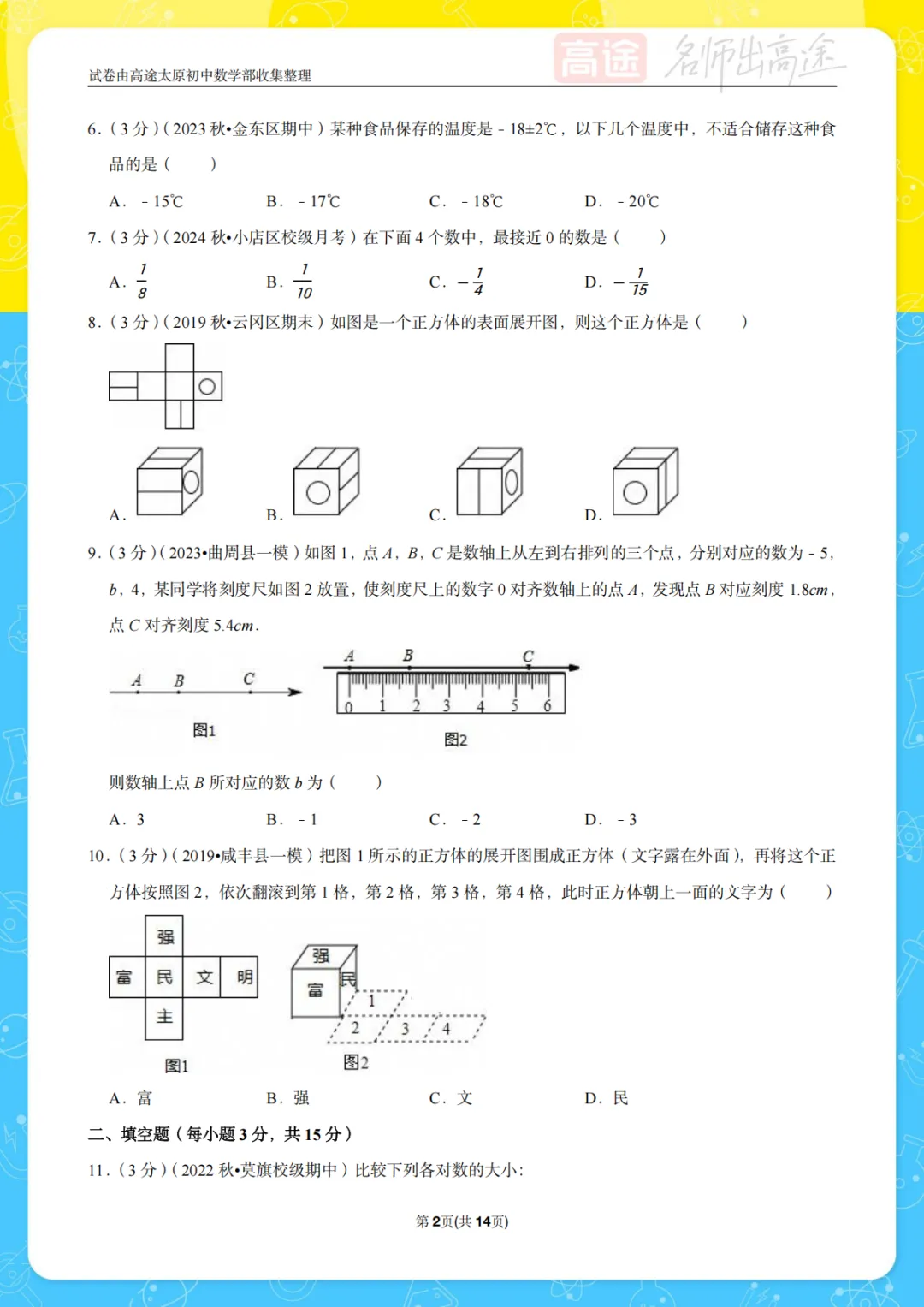 【初一月考】太原三十八中2024-2025学年第一学期10月考试卷-第2张图片-四季读书网