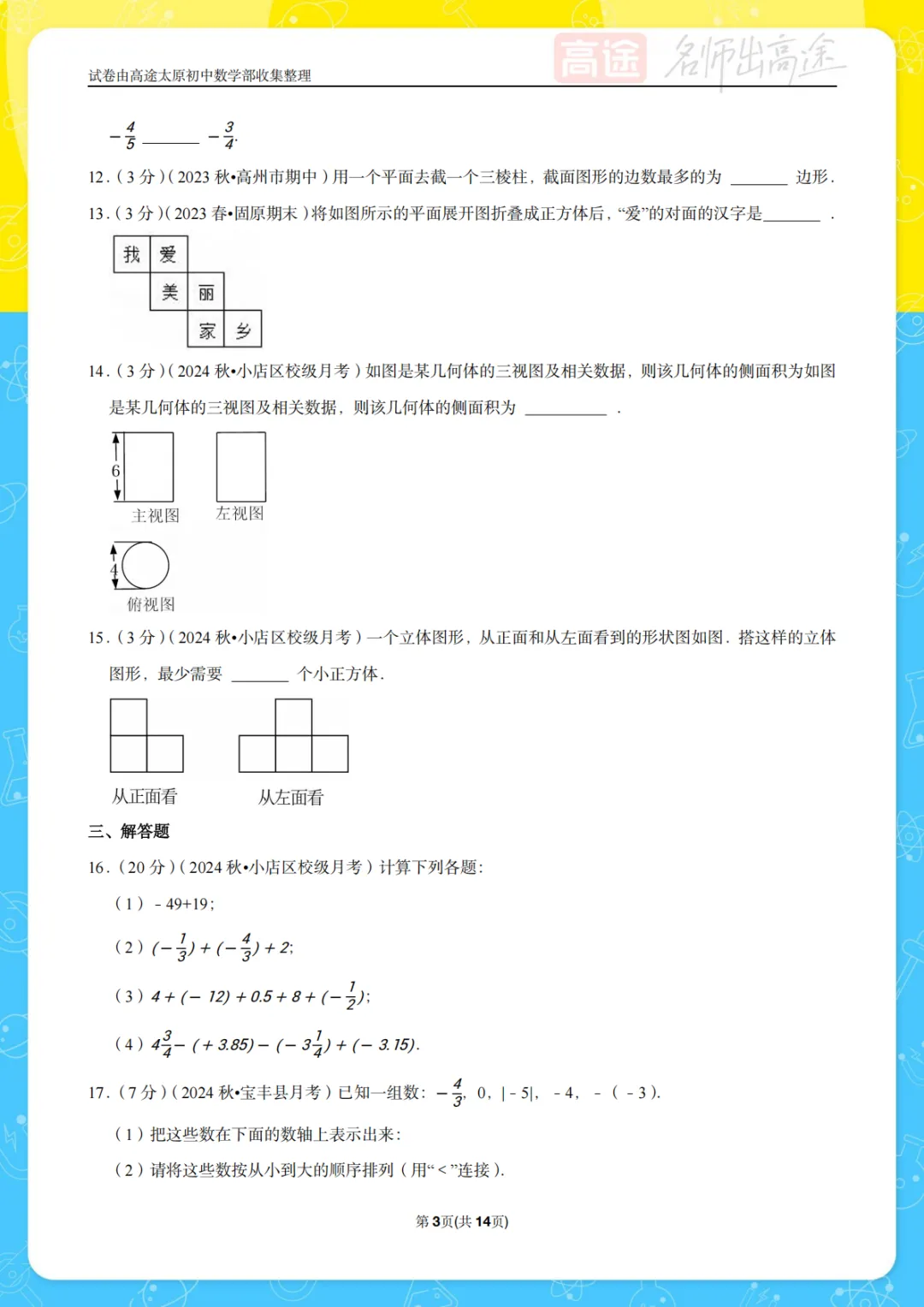【初一月考】太原三十八中2024-2025学年第一学期10月考试卷-第3张图片-四季读书网