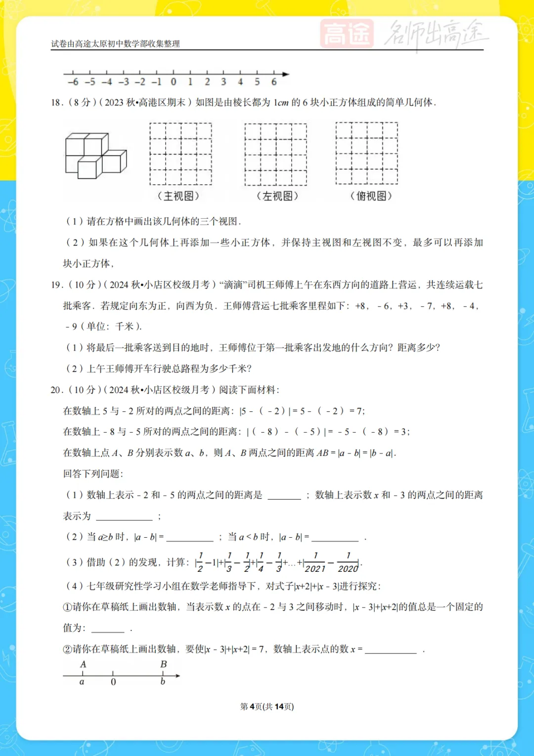 【初一月考】太原三十八中2024-2025学年第一学期10月考试卷-第4张图片-四季读书网
