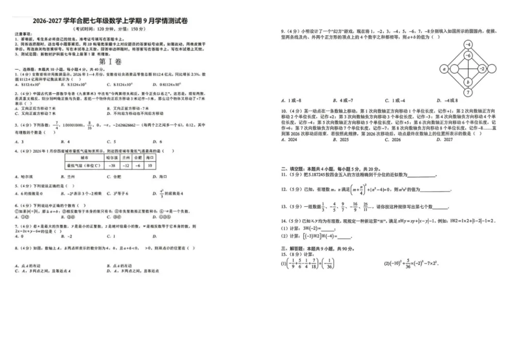 【初一数学】26-27学年第一学期9月月考试卷-第1张图片-四季读书网
