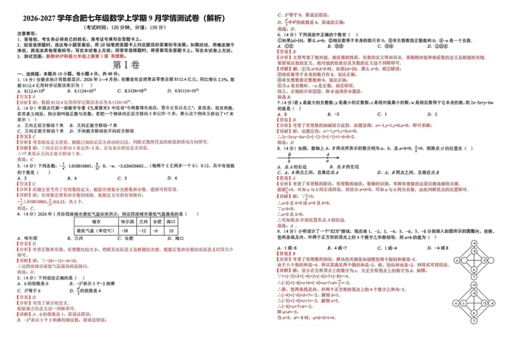 【初一数学】26-27学年第一学期9月月考试卷-第4张图片-四季读书网