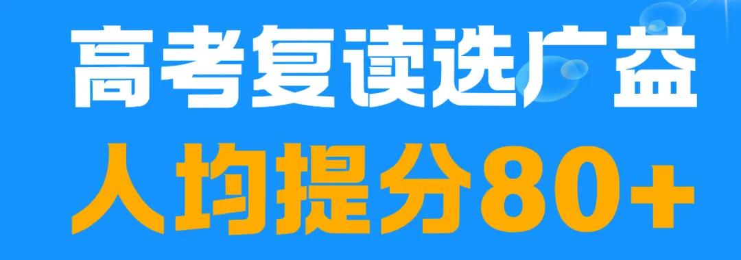 高考复读选广益,人均提分80+ | 邵阳广益学校2026年复读部招生公告-第2张图片-四季读书网 高考复读选广益,人均提分80+ | 邵阳广益学校2026年复读部招生公告-第2张图片-四季读书网