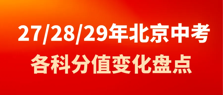 北京将扩大不依靠中考分数升学比例!1+3/0.5+3/登记入学或有望持续扩招!-第4张图片-四季读书网