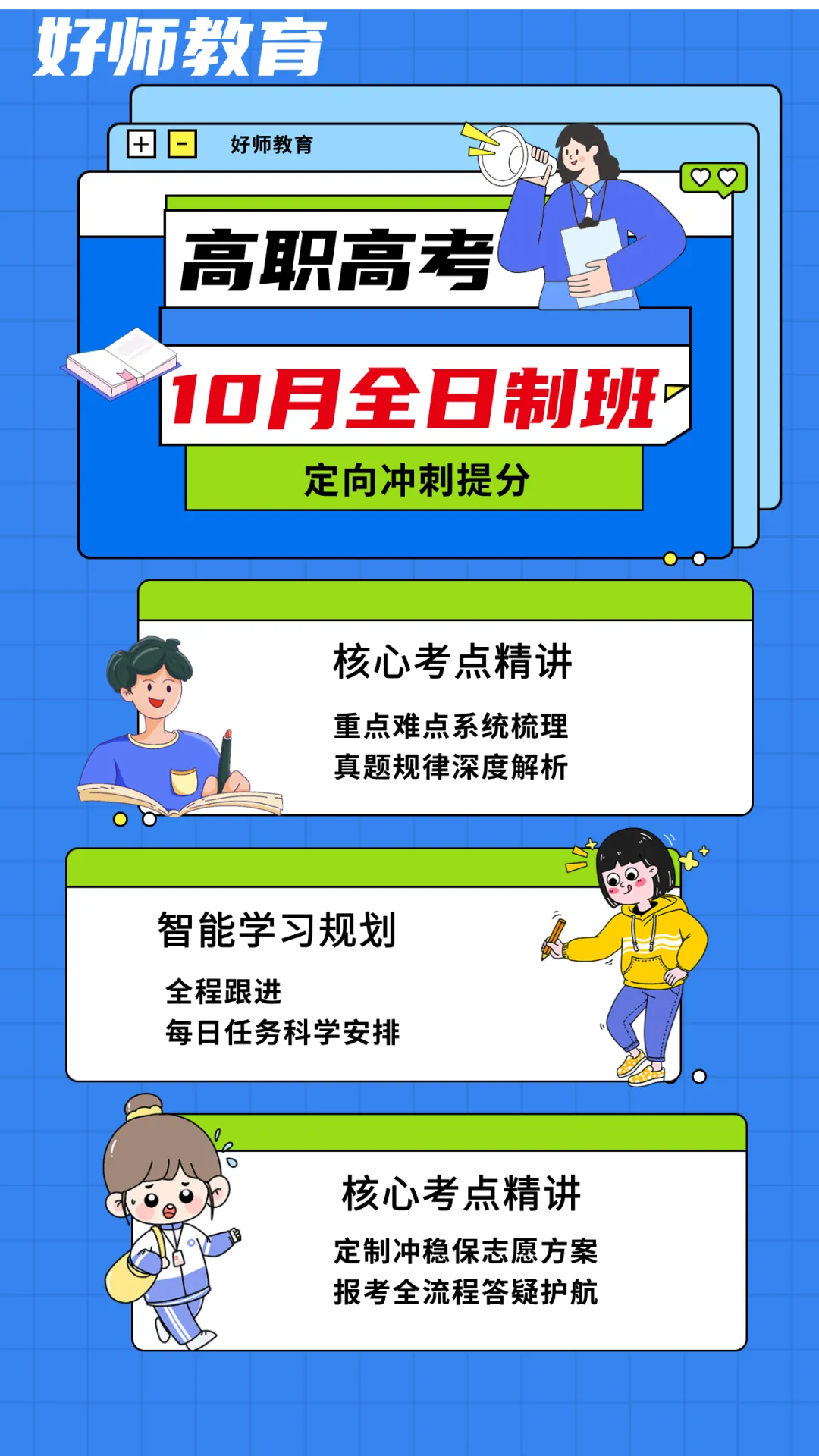 好师高职高考10月班、11月班,抓紧赶上末班车!方法得当,仍然可以冲全日制大学!-第3张图片-四季读书网