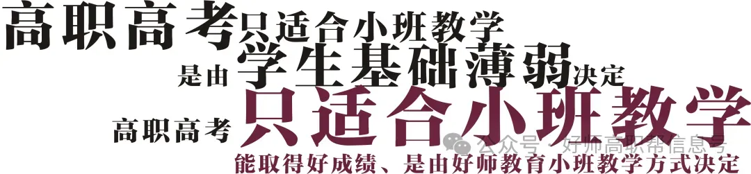 好师高职高考10月班、11月班,抓紧赶上末班车!方法得当,仍然可以冲全日制大学!-第7张图片-四季读书网