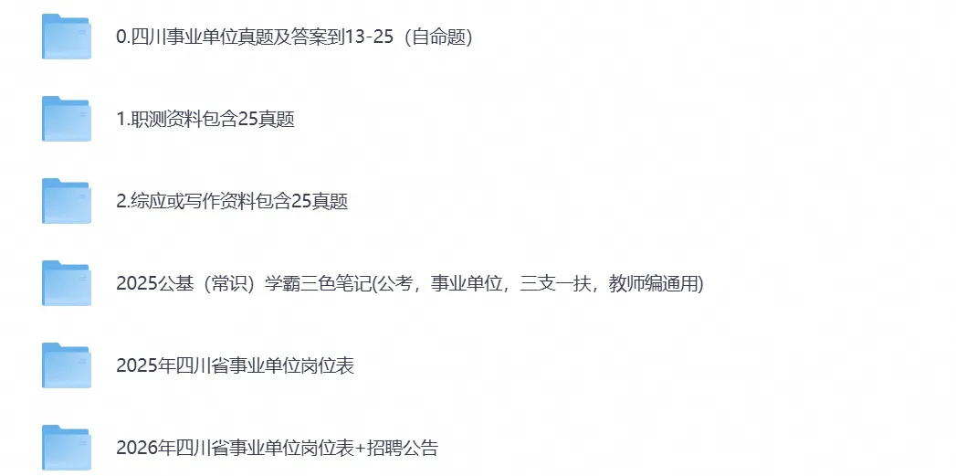 2026年四川事业单位事业编考试真题试卷与答案汇总【附历年真题及答案+资料】-第1张图片-四季读书网