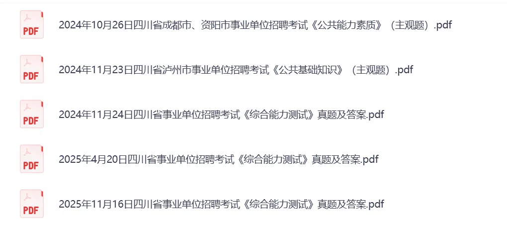 2026年四川事业单位事业编考试真题试卷与答案汇总【附历年真题及答案+资料】-第3张图片-四季读书网