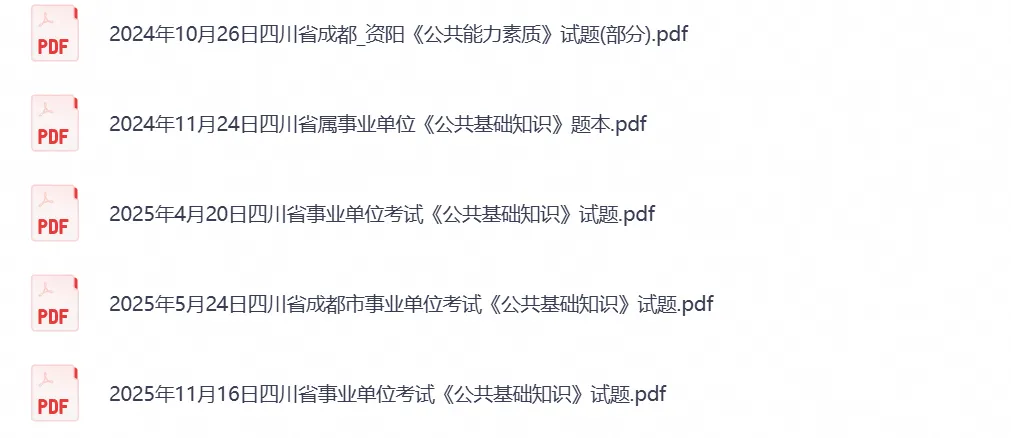 2026年四川事业单位事业编考试真题试卷与答案汇总【附历年真题及答案+资料】-第4张图片-四季读书网