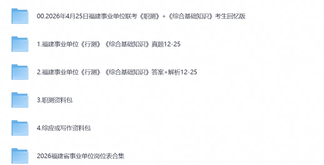 2026年福建事业单位事业编考试真题试卷与答案汇总【附历年真题及答案+资料】-第1张图片-四季读书网