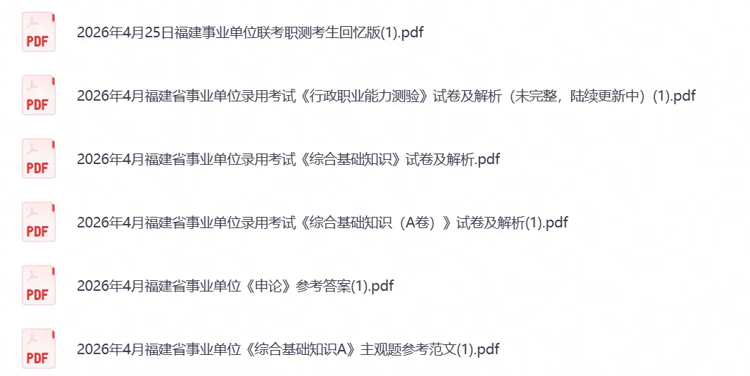 2026年福建事业单位事业编考试真题试卷与答案汇总【附历年真题及答案+资料】-第2张图片-四季读书网