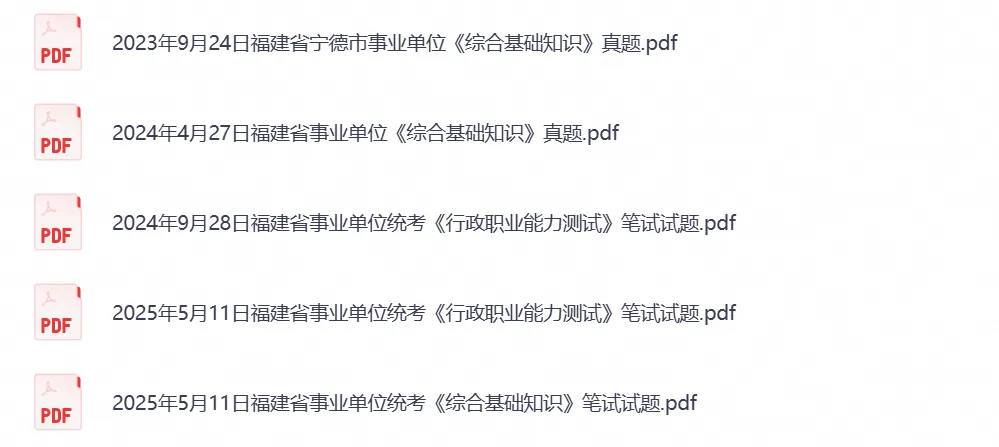 2026年福建事业单位事业编考试真题试卷与答案汇总【附历年真题及答案+资料】-第3张图片-四季读书网
