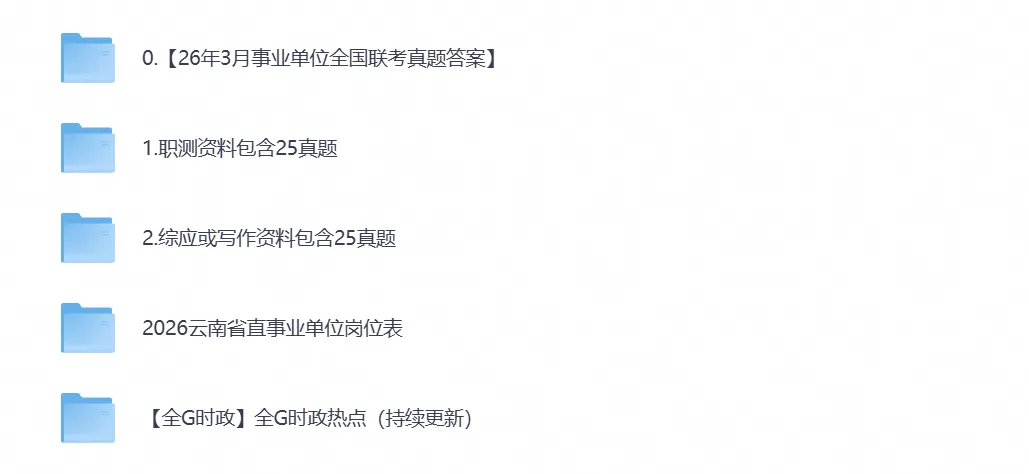 2026年云南事业单位事业编考试真题试卷与答案汇总【附历年真题及答案+资料】-第1张图片-四季读书网