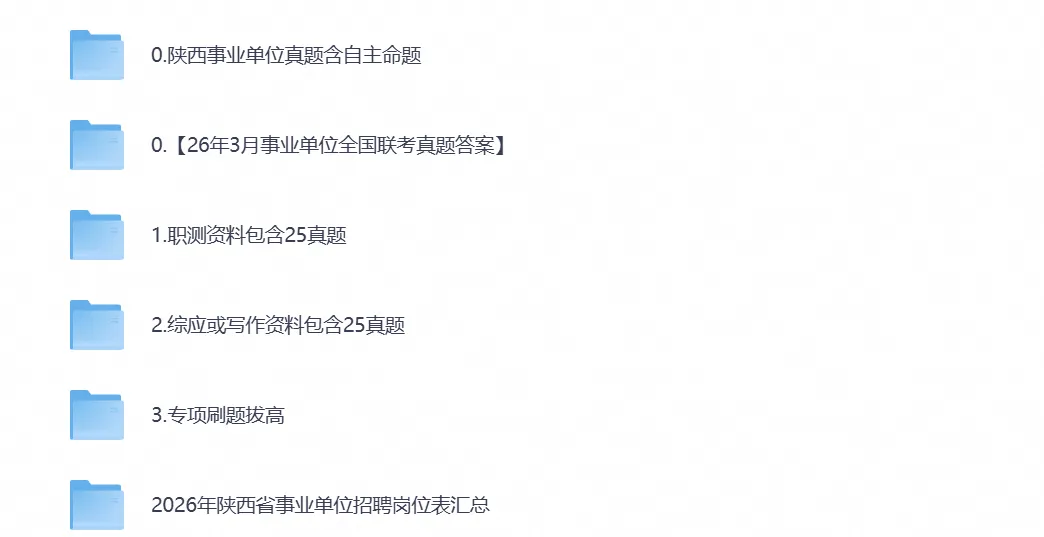 2026年陕西事业单位事业编考试真题试卷与答案汇总【附历年真题及答案+资料】-第1张图片-四季读书网
