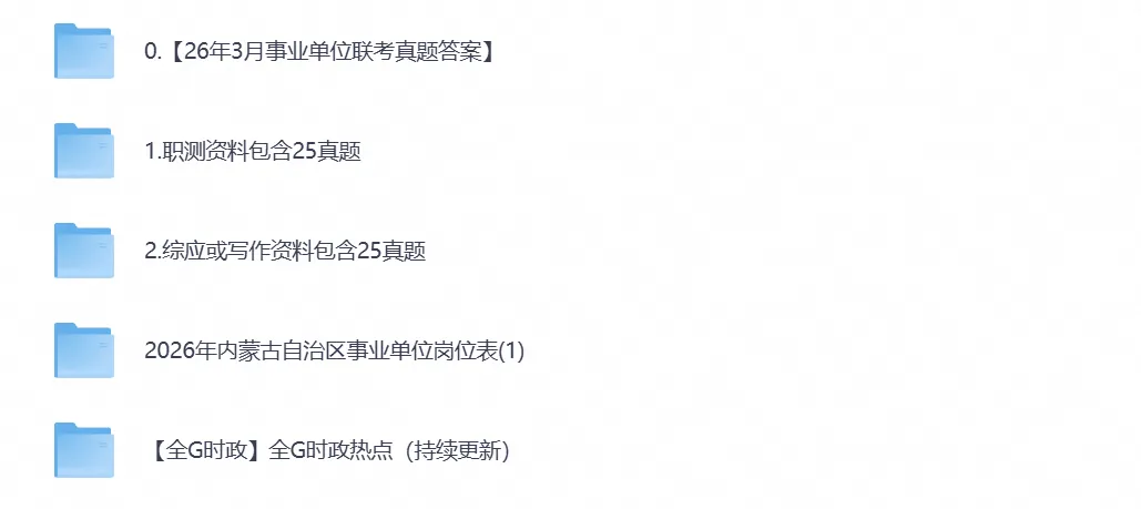 2026年内蒙古事业单位事业编考试真题试卷与答案汇总【附历年真题及答案+资料】-第1张图片-四季读书网 2026年内蒙古事业单位事业编考试真题试卷与答案汇总【附历年真题及答案+资料】-第1张图片-四季读书网