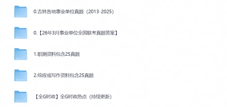 2026年吉林事业单位事业编考试真题试卷与答案汇总【附历年真题及答案+资料】-第1张图片-四季读书网 2026年吉林事业单位事业编考试真题试卷与答案汇总【附历年真题及答案+资料】-第1张图片-四季读书网