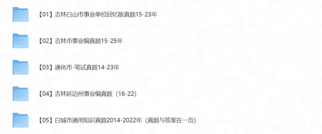 2026年吉林事业单位事业编考试真题试卷与答案汇总【附历年真题及答案+资料】-第2张图片-四季读书网 2026年吉林事业单位事业编考试真题试卷与答案汇总【附历年真题及答案+资料】-第2张图片-四季读书网