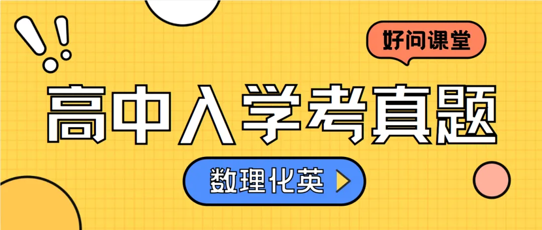 【好问数理化】高中入学考真题试卷汇总-第1张图片-四季读书网 【好问数理化】高中入学考真题试卷汇总-第1张图片-四季读书网