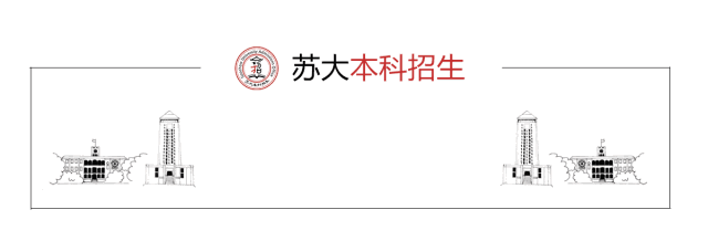 问道苏大!高考学子们,快来打卡��-第1张图片-四季读书网