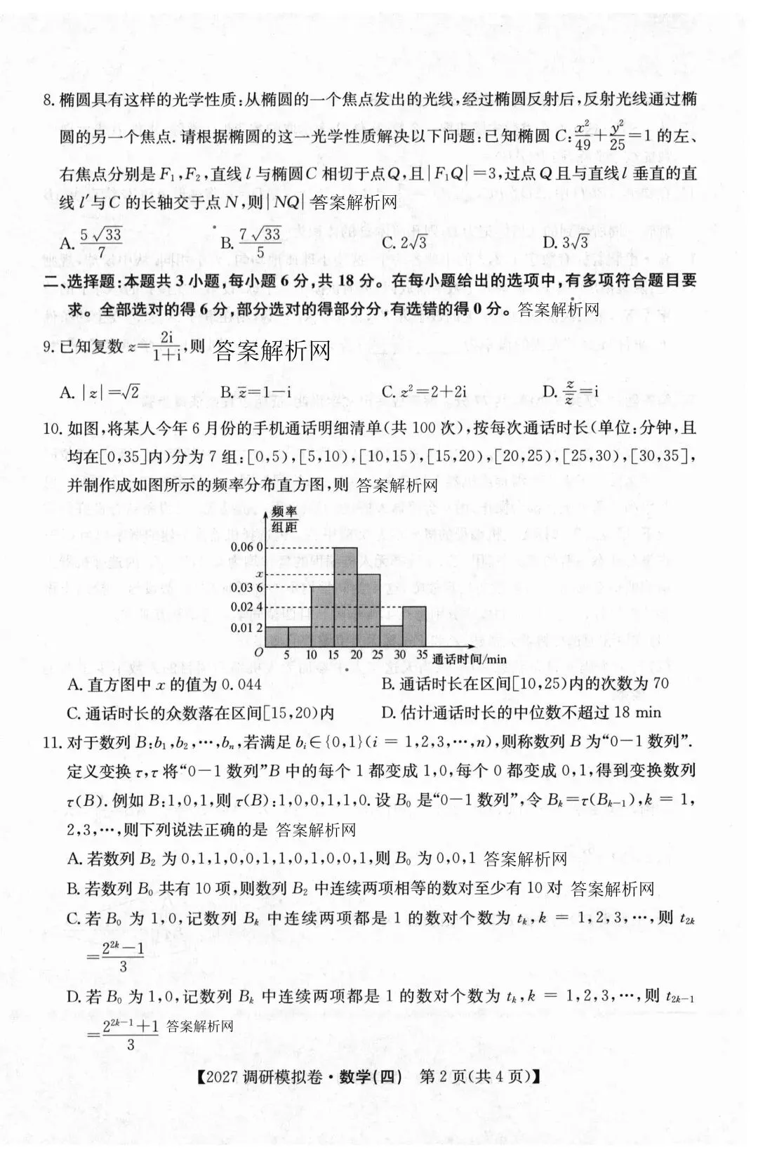 2027届全国高考调研模拟卷(四)各科试题及答案-第10张图片-四季读书网 2027届全国高考调研模拟卷(四)各科试题及答案-第10张图片-四季读书网