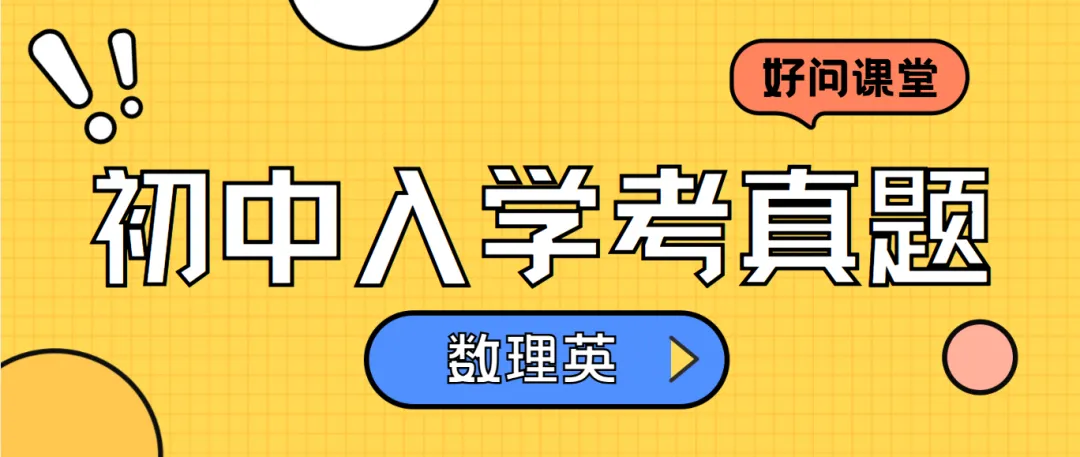 【好问数理化】初中入学考真题试卷汇总-第1张图片-四季读书网 【好问数理化】初中入学考真题试卷汇总-第1张图片-四季读书网