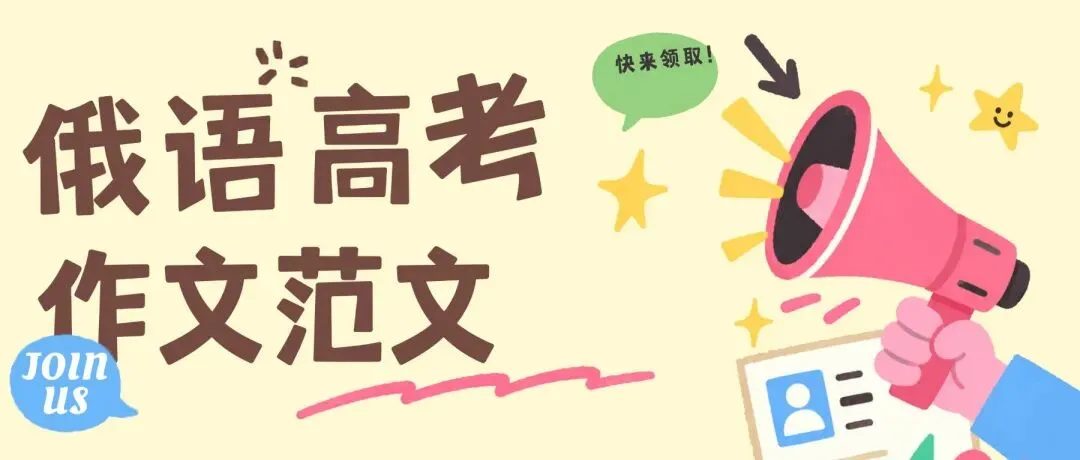 2026高考俄语真题写作范文来啦!-第7张图片-四季读书网
