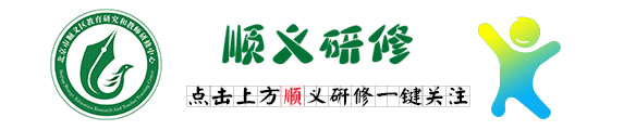 研修课程丨深耕基础复习 聚力高考突破——顺义区研修中心开展高三英语复习专题教研活动-第1张图片-四季读书网