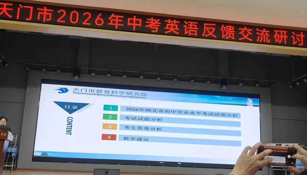 天门市2026中考英语试卷分析暨备考研讨会-第44张图片-四季读书网 天门市2026中考英语试卷分析暨备考研讨会-第44张图片-四季读书网