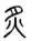 八年级语文上学期第一次月考试卷-第10张图片-四季读书网 八年级语文上学期第一次月考试卷-第10张图片-四季读书网