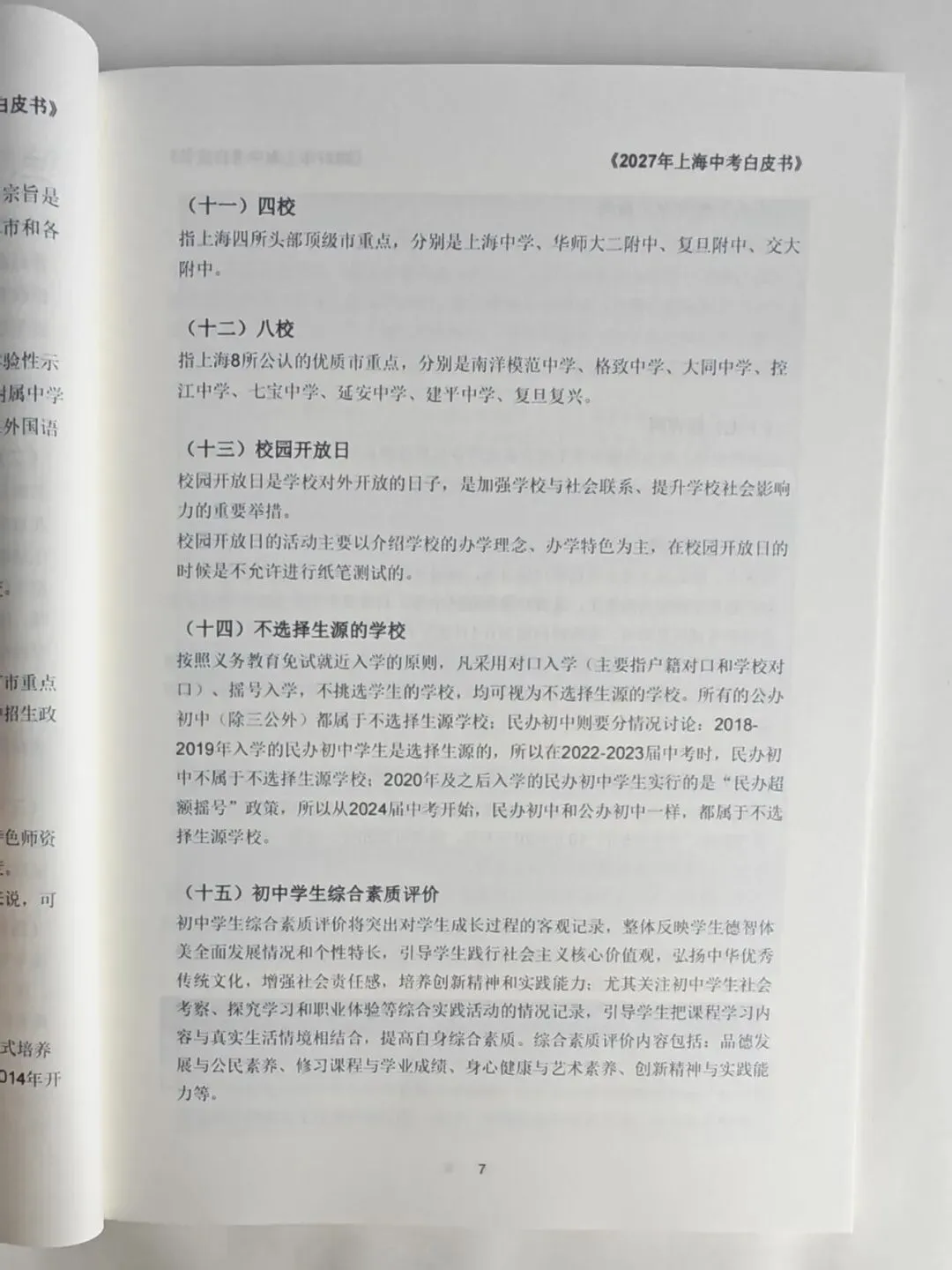 【最新出炉】2027届上海中考白皮书!精确到每‮个一‬学校的额名‬分配等…全是干货!帮家‮省长‬去了集收‬学校‮息信‬和调研的时间~-第4张图片-四季读书网