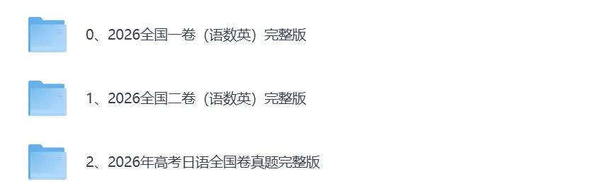 【高考真题】2026年高考真题试卷全国一卷二卷(含语数英)新课标Ⅰ卷Ⅱ卷真题及答案解析-第1张图片-四季读书网 【高考真题】2026年高考真题试卷全国一卷二卷(含语数英)新课标Ⅰ卷Ⅱ卷真题及答案解析-第1张图片-四季读书网