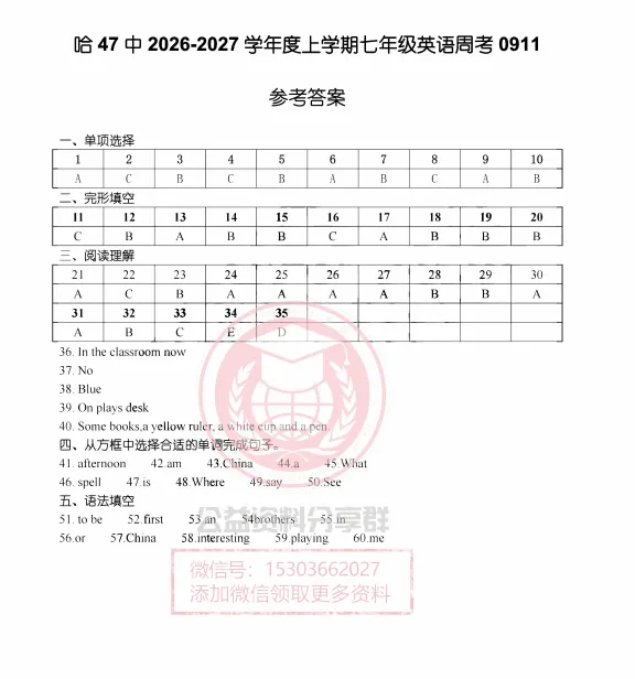 【初二/七上】2026年哈47七上英语第二周周测及答案0911-第7张图片-四季读书网 【初二/七上】2026年哈47七上英语第二周周测及答案0911-第7张图片-四季读书网