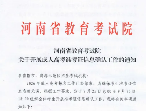河南省成人高考准考证信息确认通知-第2张图片-四季读书网 河南省成人高考准考证信息确认通知-第2张图片-四季读书网
