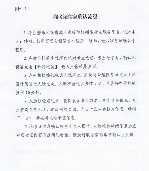 河南省成人高考准考证信息确认通知-第3张图片-四季读书网 河南省成人高考准考证信息确认通知-第3张图片-四季读书网