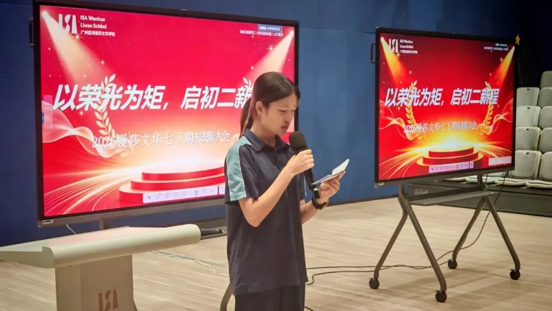以荣光为矩,启初二新程|爱莎文华七下期末表彰大会圆满落幕-第5张图片-四季读书网