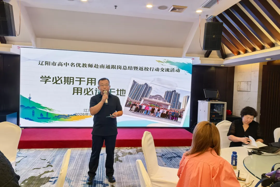 问道江海研高考 聚力赋能促提升 ——我市高中名优教师赴南通开展专题研修纪实-第10张图片-四季读书网 问道江海研高考 聚力赋能促提升 ——我市高中名优教师赴南通开展专题研修纪实-第10张图片-四季读书网