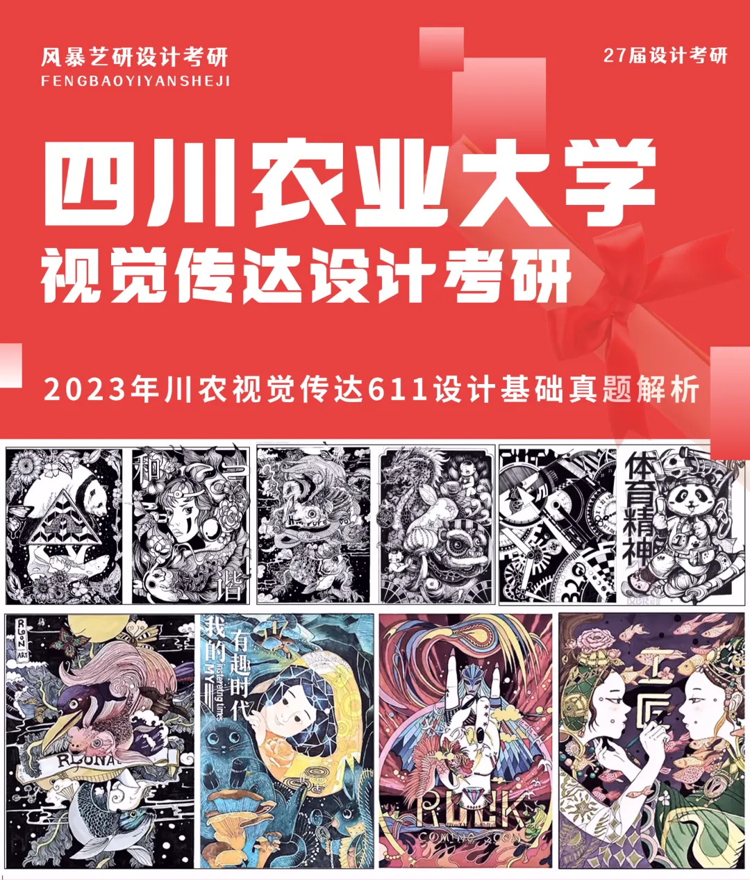 【真题解析】2023年四川农业大学视觉传达611设计基础快题解析-第1张图片-四季读书网 【真题解析】2023年四川农业大学视觉传达611设计基础快题解析-第1张图片-四季读书网