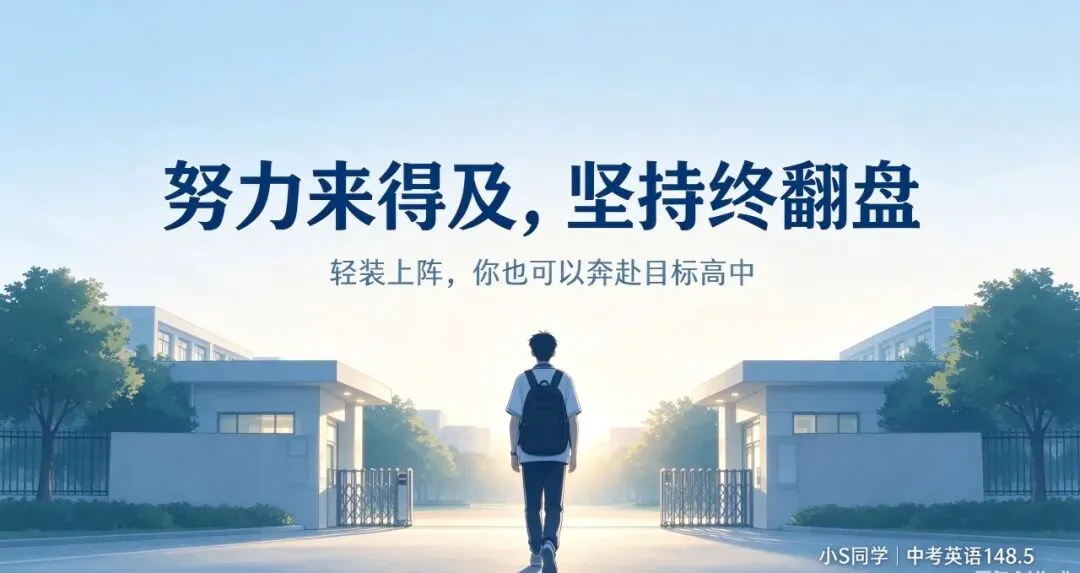 中考学长学姐寄语——中考篇(2)-第4张图片-四季读书网