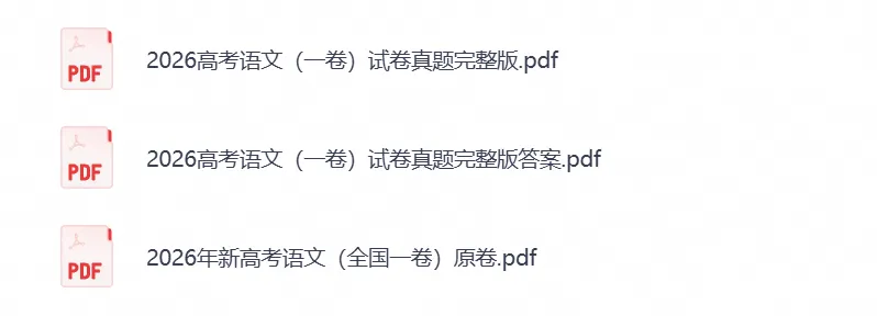 【高考真题】2026年高考真题试卷全国一卷(语文)新课标Ⅰ卷真题试卷及答案解析-第1张图片-四季读书网