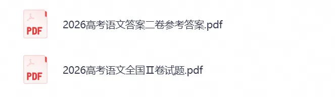 【高考真题】2026年高考真题试卷全国二卷(语文)新课标二卷真题试卷及答案解析-第1张图片-四季读书网