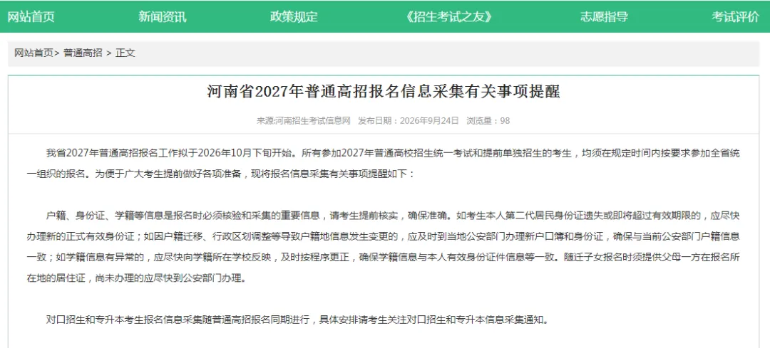 27高考:高考报名前注意事项//军队招飞马上启动-第2张图片-四季读书网