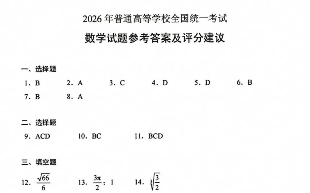 【高考真题】2026年高考真题试卷全国一卷(数学)新课标Ⅰ卷真题试卷及答案解析-第3张图片-四季读书网
