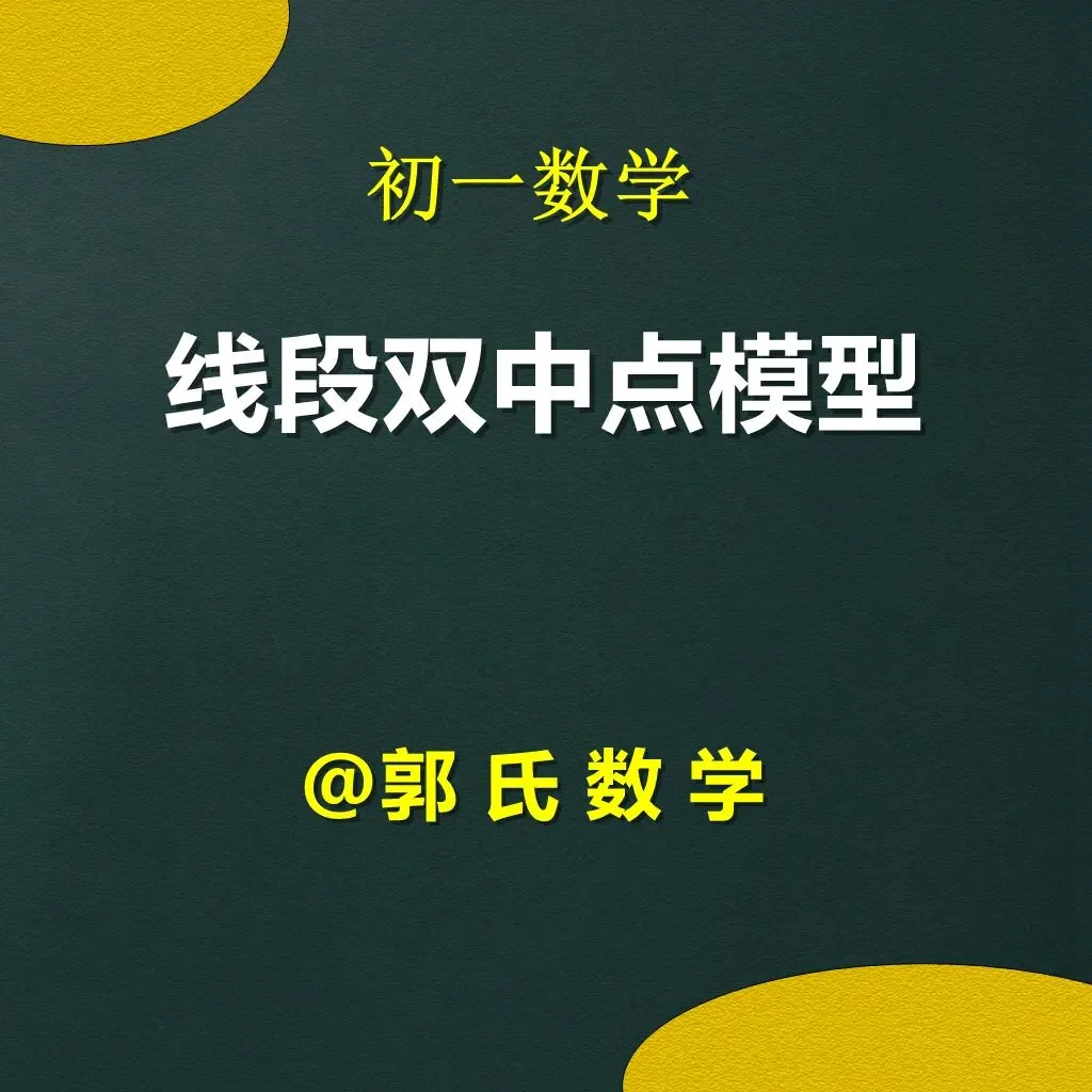 初一上册数学,线段双中点模型总结-第1张图片-四季读书网