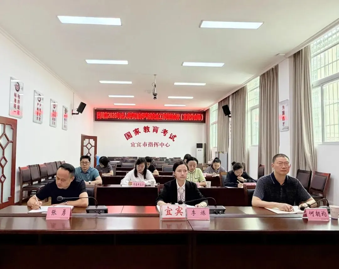 宜宾市召开2026年成人高考和下半年自学考试安全及考务工作视频会-第4张图片-四季读书网